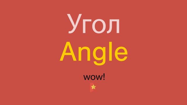 Угол по-английски смотреть онлайн