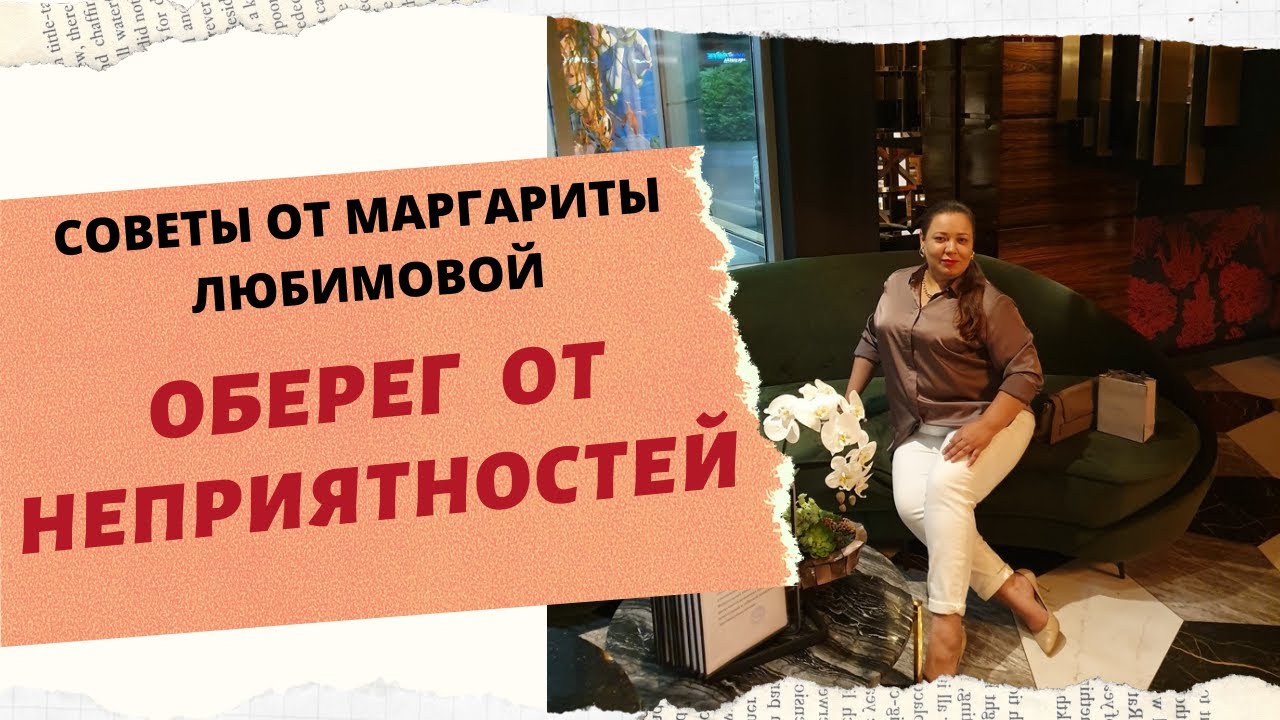 ОБЕРЕГ ОТ НЕПРИЯТНОСТЕЙ. смотреть онлайн