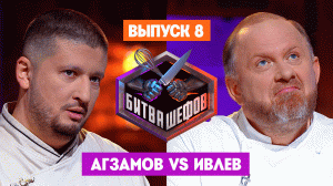 Битва шефов, 3 сезон, 8 выпуск