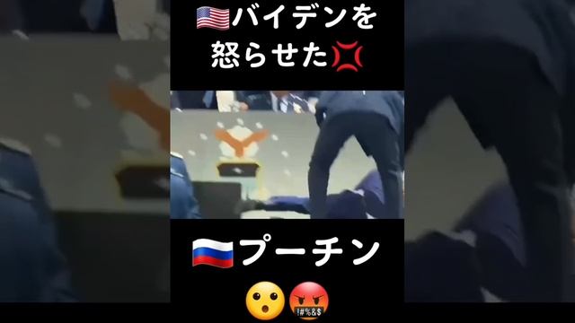 ??バイデンを怒らせた?
??プーチン?? #バイデン　#プーチン　#露　#米 смотреть онлайн