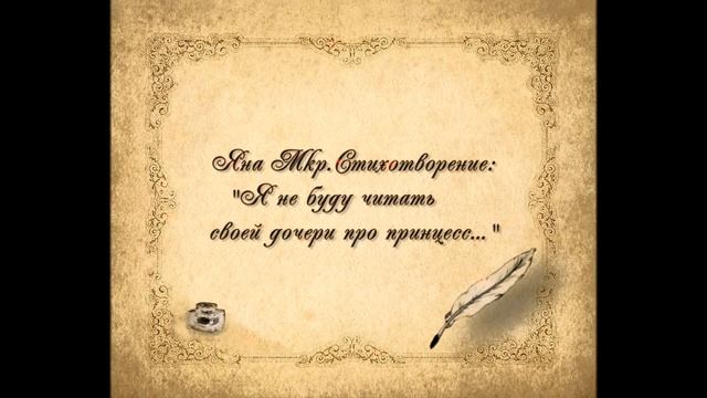 Я не буду читать своей дочери про принцесс... смотреть онлайн