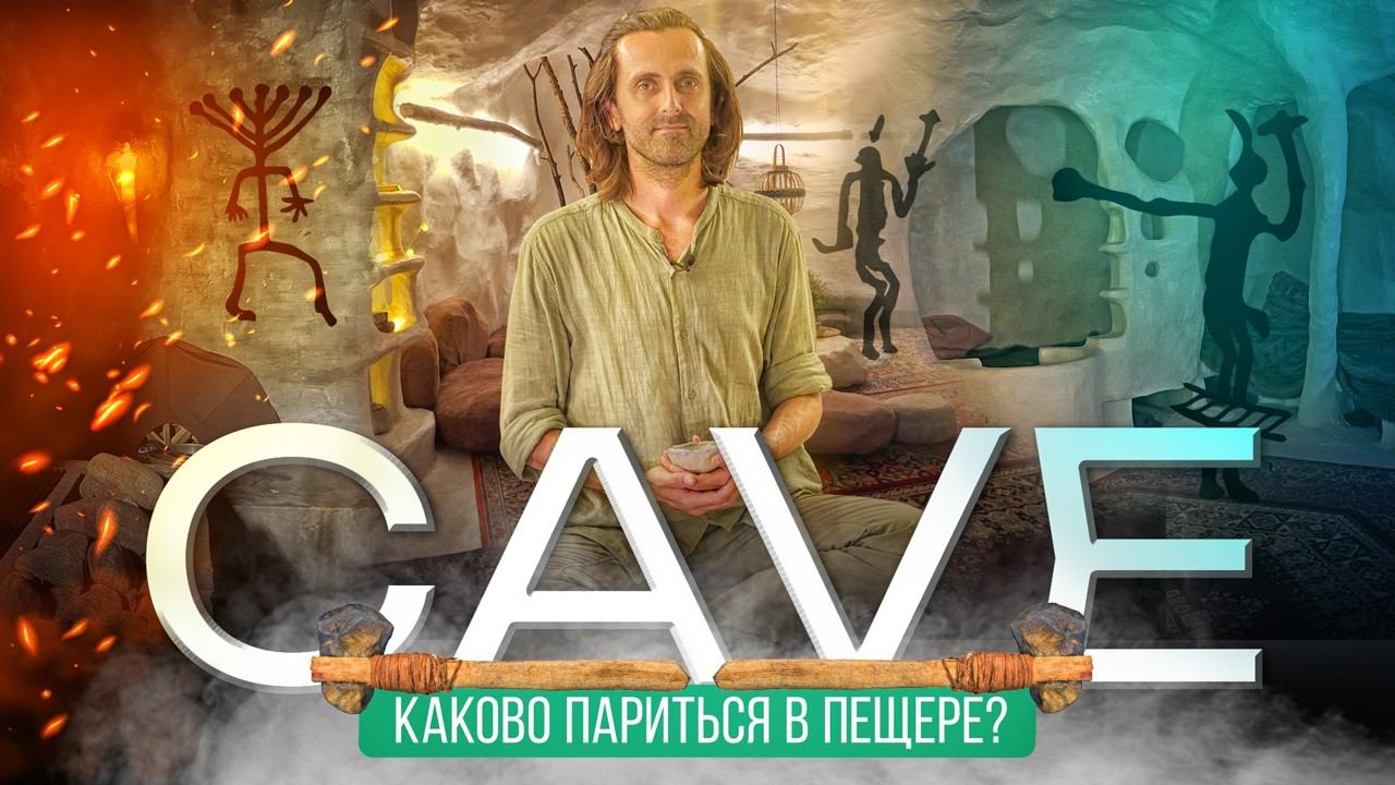 Баня CAVE: пещерное SPA XXI века в Москве смотреть онлайн