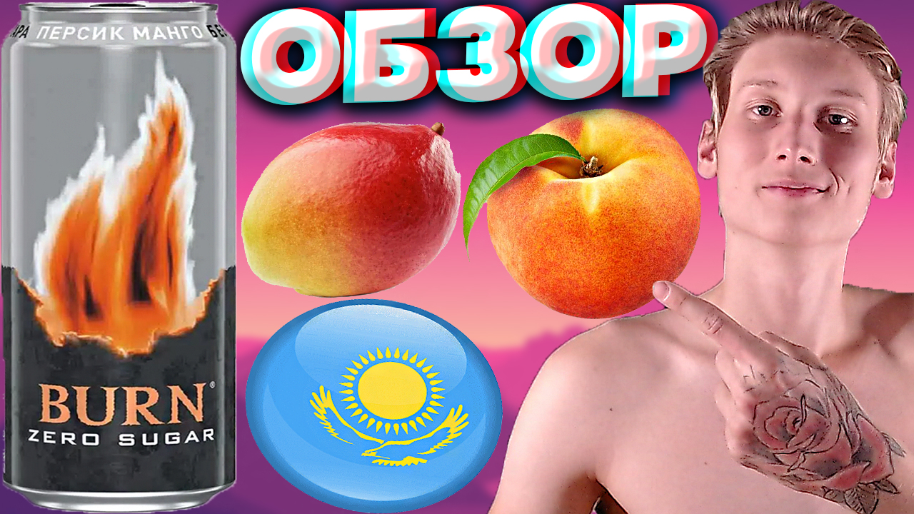 ОТВЕТ ЗРИТЕЛЮ ИЗ КАЗАХСТАНА | ЭНЕРГЕТИК BURN БЕЗ САХАРА С ПЕРСИКОМ И МАНГО | ZERO SUGAR | ОБЗОР смотреть онлайн