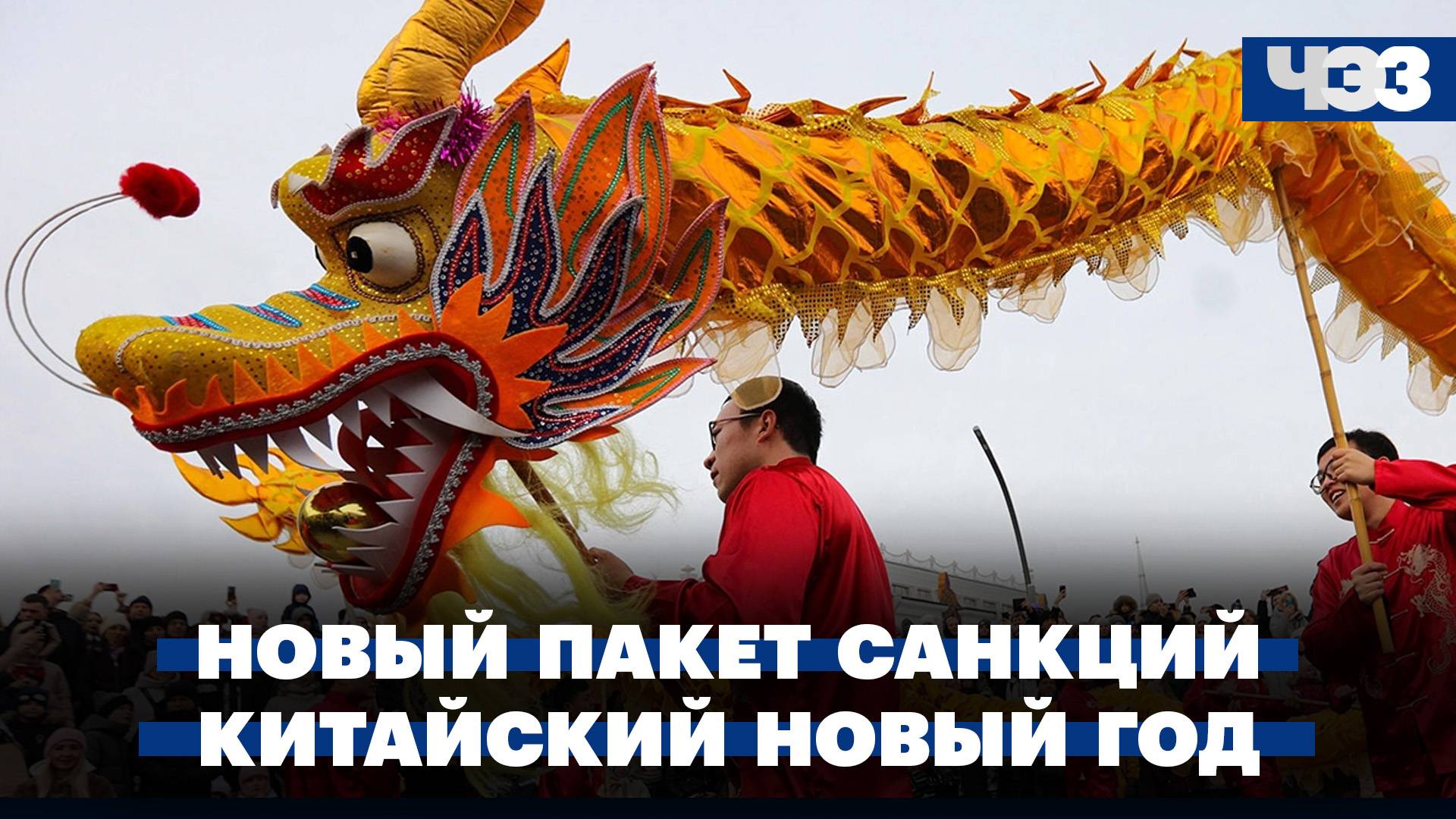 Новый пакет антироссийских санкций. Китайский новый год