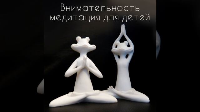 Внимательность медитация для детей смотреть онлайн