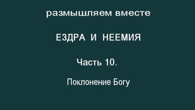 Ездра и Неемия. Часть 10. Поклонение Богу смотреть онлайн