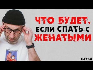 Сатья. Последствия отношений с женатыми