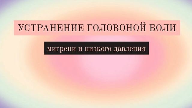 саблиминал от головной боли | Di Sabliminal?