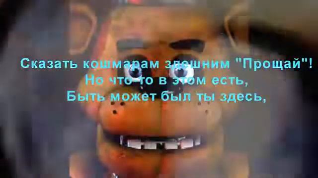 Песня фнаф на русском смотреть онлайн
