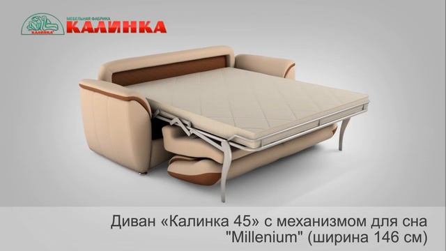 Диван "Калинка 45" с механизмом "Millenium" смотреть онлайн