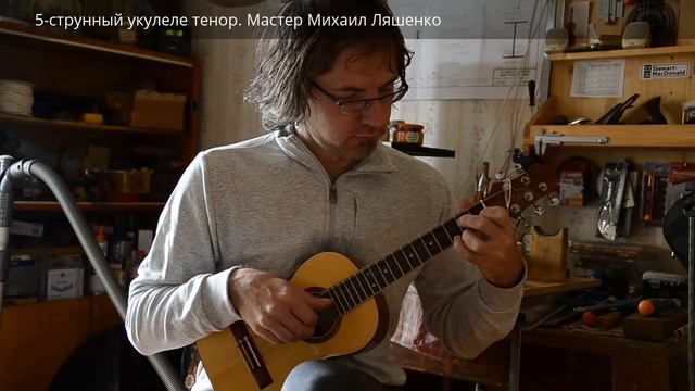 5-струнный укулеле тенор смотреть онлайн