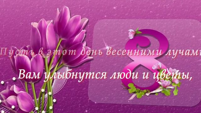 С 8 МАРТА. ПОЗДРАВЛЕНИЕ. смотреть онлайн