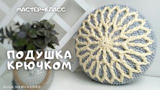 ДЕКОР ДЛЯ ДОМА _ ПОДУШКА КРЮЧКОМ смотреть онлайн