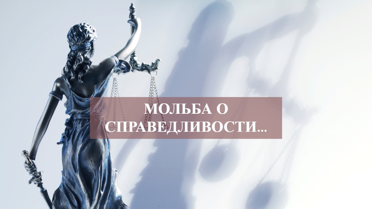 МОЛЬБА О СПРАВЕДЛИВОСТИ....mp4 смотреть онлайн