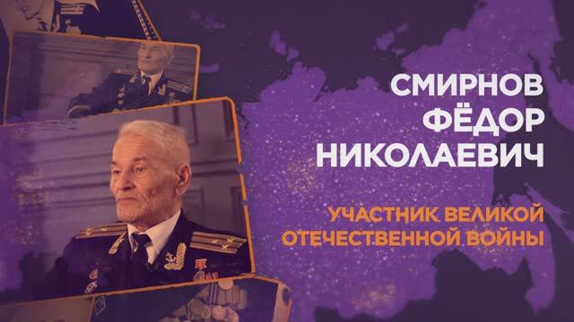 Смирнов Федор Николаевич смотреть онлайн