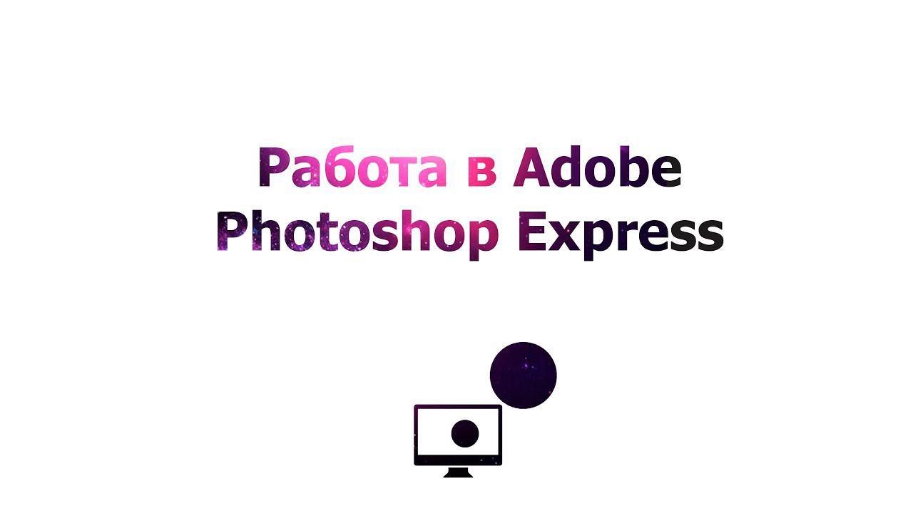 Работа в Adobe Photoshop Express смотреть онлайн