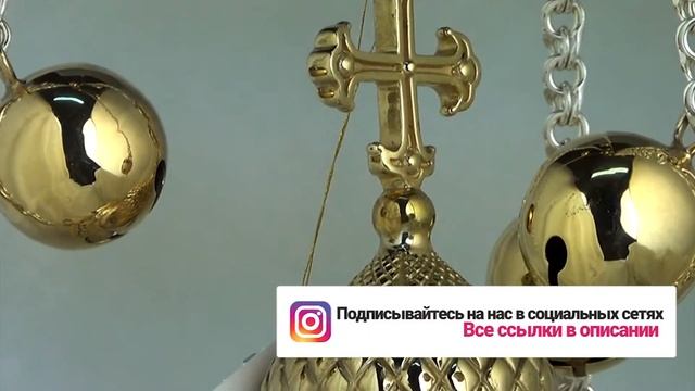 Кадило | Латунное с позолотой смотреть онлайн