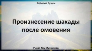 8. Произнесение шахады после омовения || Ринат Абу Мухаммад