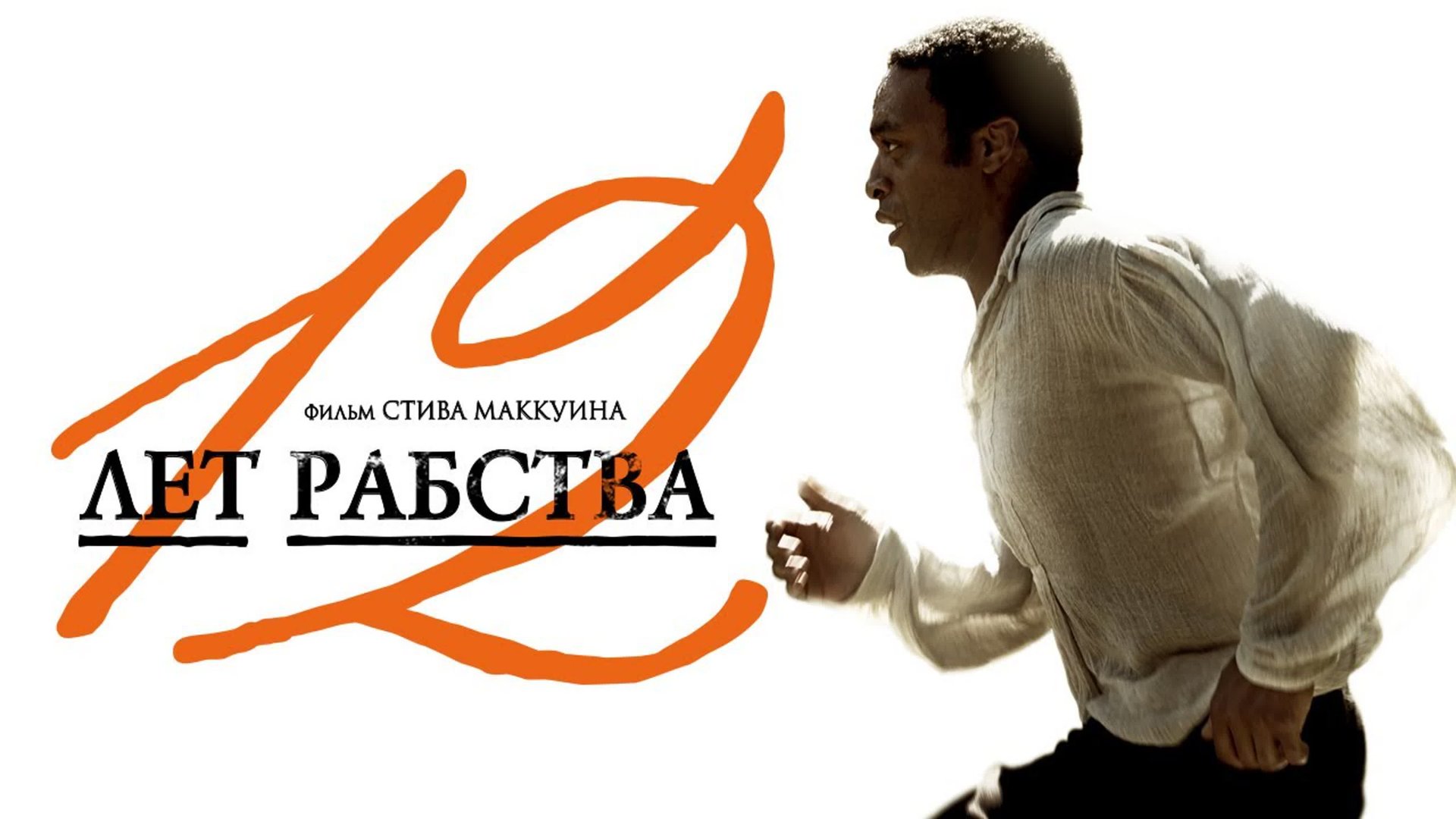 12 лет рабства (2013) — Официальный трейлер На русском смотреть онлайн