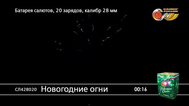 СЛ428020 Новогодние огни смотреть онлайн