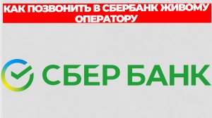 КАК ПОЗВОНИТЬ В СБЕРБАНК ЖИВОМУ ОПЕРАТОРУ