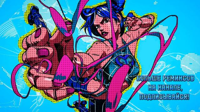 Stone ocean OP 1(RUS)(slowed +reverb) - Nika Lenina|JoJo op 10 смотреть онлайн