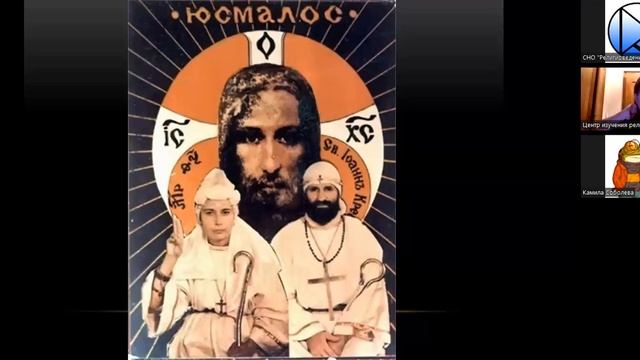 Дарья Буцева "Учение великого братства ЮСМАЛОС (религиоведческий анализ)" смотреть онлайн