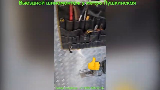 Выездной шиномонтаж у метро Пушкинская! смотреть онлайн