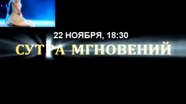 СУТРА МГНОВЕНИЙ, 22 ноября смотреть онлайн