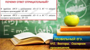 ПРОФИЛЬНЫЙ ЕГЭ 2026 . Задание №2. Скалярное произведение. Задача про трапецию.