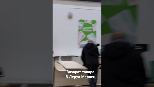 Как вернуть товар в Леруа мерлен? смотреть онлайн