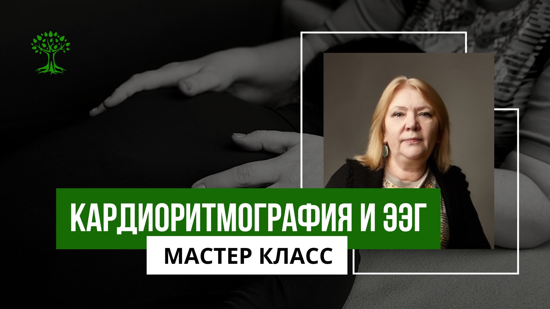 Мастер класс Н.Л.Лоскутовой. Результаты кардиоритмографии и ЭЭГ.mp4 смотреть онлайн