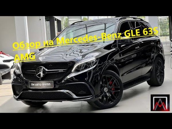 Обзор на Mercedes-Benz GLE 63S AMG