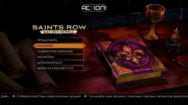 Ищу друзей по скайпу по игре Sains Row Gat out of hell смотреть онлайн