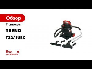 Пылесос TREND класс пыли М, мощность 800 Вт T32/EURO