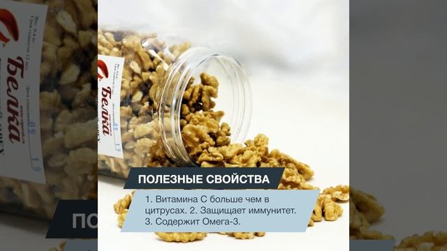Грецкий орех Чили, очищенный, Белка смотреть онлайн
