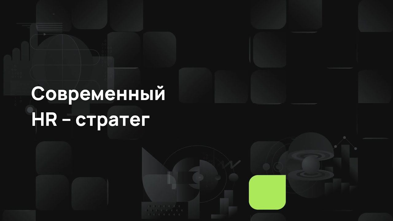 Современный HR – стратег смотреть онлайн