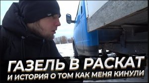 Купил газель в аренду с последующим выкупом, и история о том как меня кинули