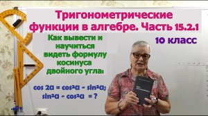 Косинус двойного угла. Формулы тригонометрии. Часть 15.2.1. Алгебра 10 класс