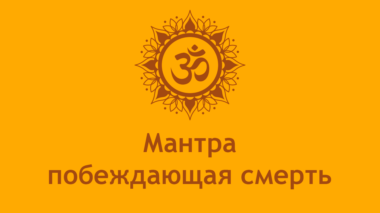 Мантра побеждающая смерть