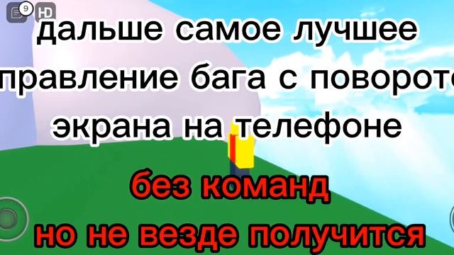 1 улучшенный баг, 1 новый баг, исправление бага с поворотом экрана в Роблокс Roblox смотреть онлайн