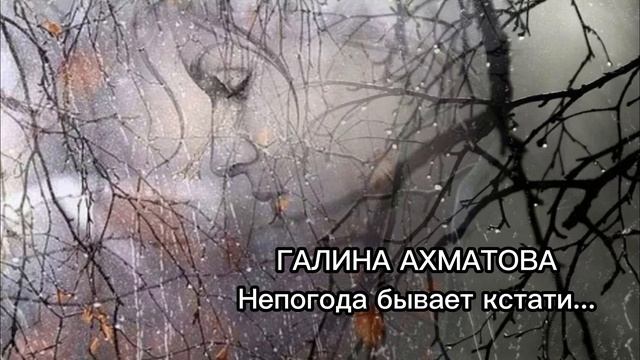 Галина Ахматова "Непогода бывает кстати..." Читает Татьяна Тумилевич. смотреть онлайн