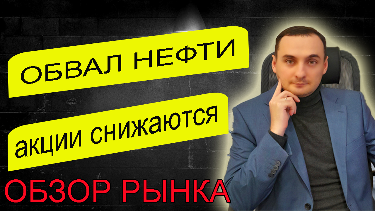 ОБВАЛ НЕФТИ|АКЦИИ СНИЖАЮТСЯ|АНАЛИЗ РЫНКА|Лукойл, Мечел, МТС, ВК, Магнит, Совкомфлот, Транснефть смотреть онлайн