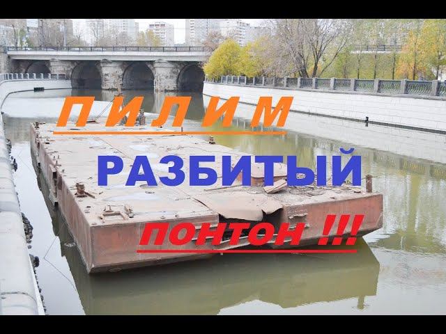 Пилим понтон на Дону!!! Куча грибов! Found a piece of the pontoon bridge and a lot of mushrooms !!! смотреть онлайн