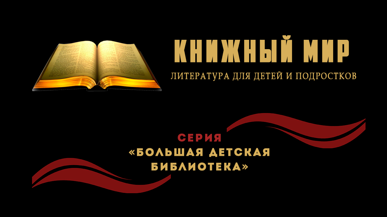 Серия «Большая детская библиотека»