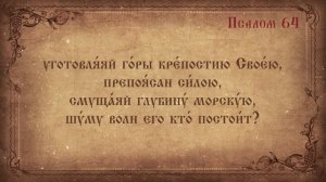 Псалом 64