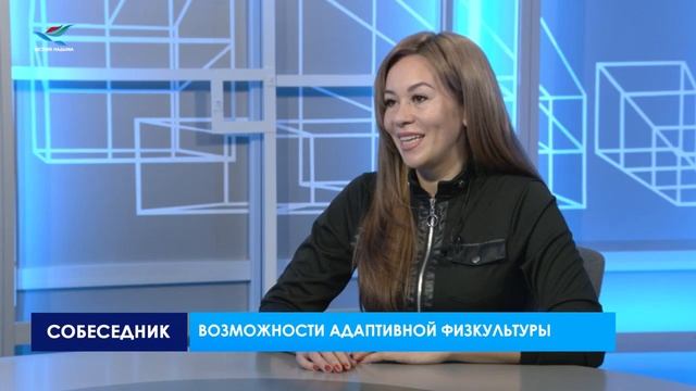 Собеседник. Возможности адаптивной физкультуры 09.01.23 смотреть онлайн