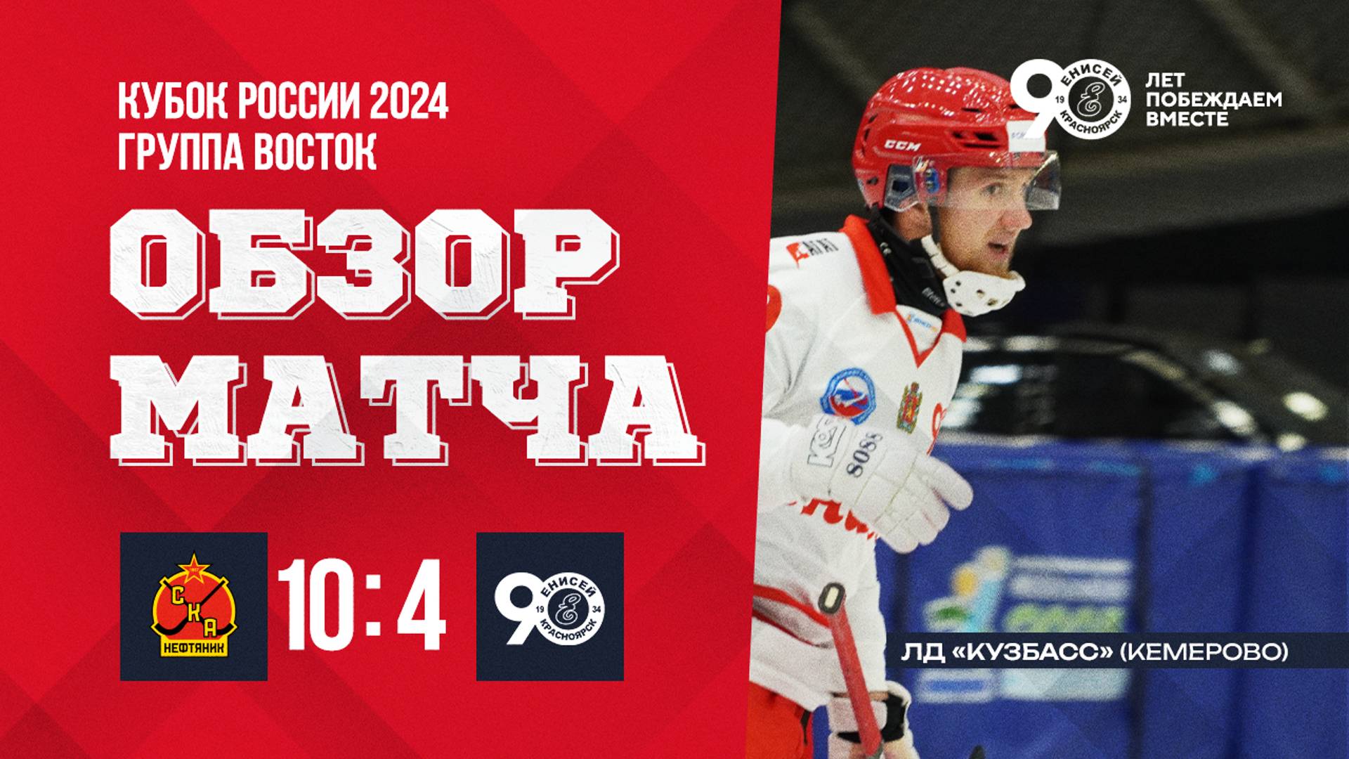 Обзор матча СКА-Нефтяник 10-4 Енисей смотреть онлайн