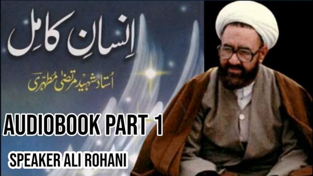 Insan e Kamil ||Audiobook(part 1)||By Ustad Shaheed Murtaza Mutehri. смотреть онлайн