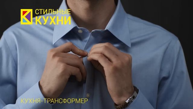 Ролик «Готовь. Живи. Люби» — Кухня-трансформер. 10 сек. смотреть онлайн